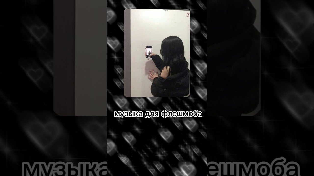 ~музыка для флешмоба~