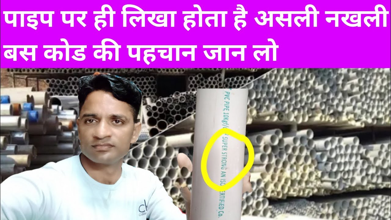 पाइप खरीदने से पहले जान ले पाइप के उपर ही लिखा होता है लोकल है या ओरिजनल। best PVC pipe