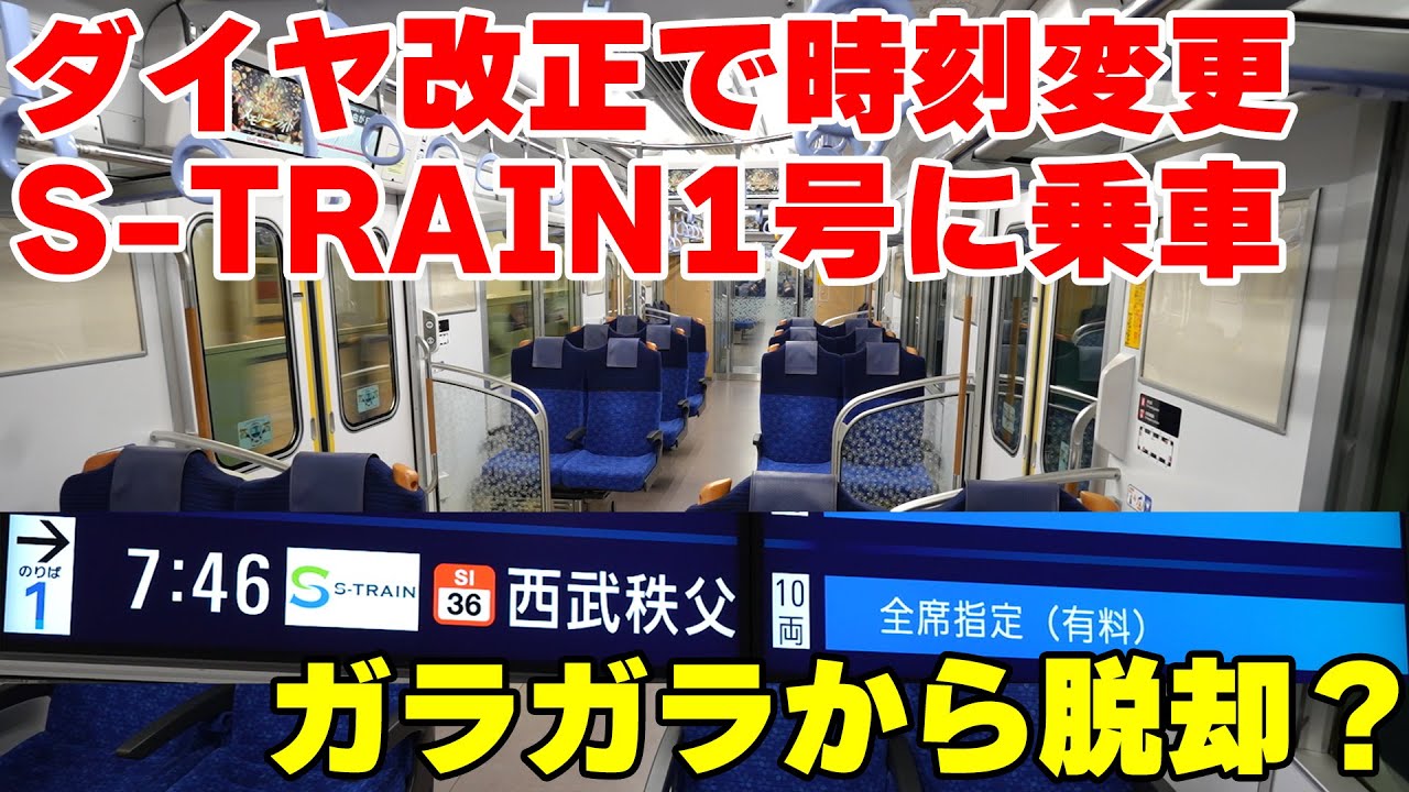 【やっぱりガラガラ？】2023年ダイヤ改正で遂に時刻が変更になったS-TRAIN1号西武秩父行きに乗車！