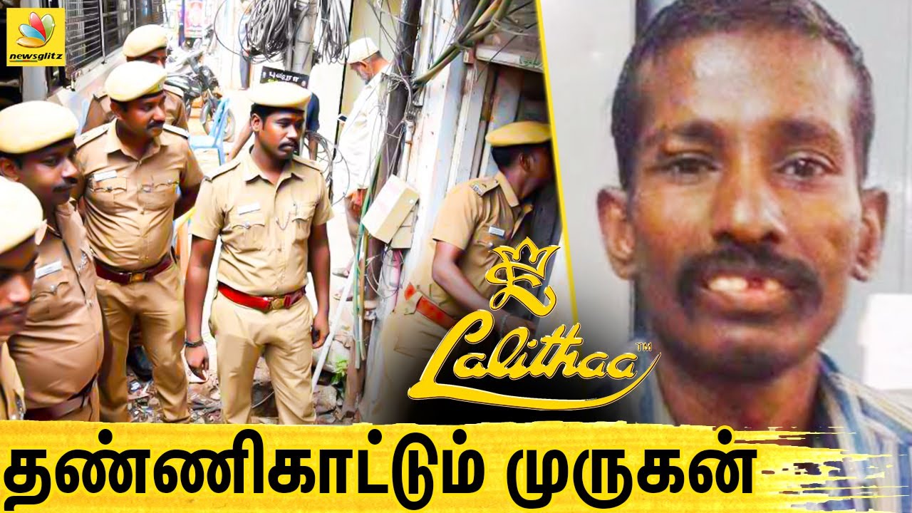 50 க்கும் மேலான சம்பவம் ! சிக்காத பலே திருடன் | Lalitha Jewellery  Theft Trichy, TN Police, Andhra