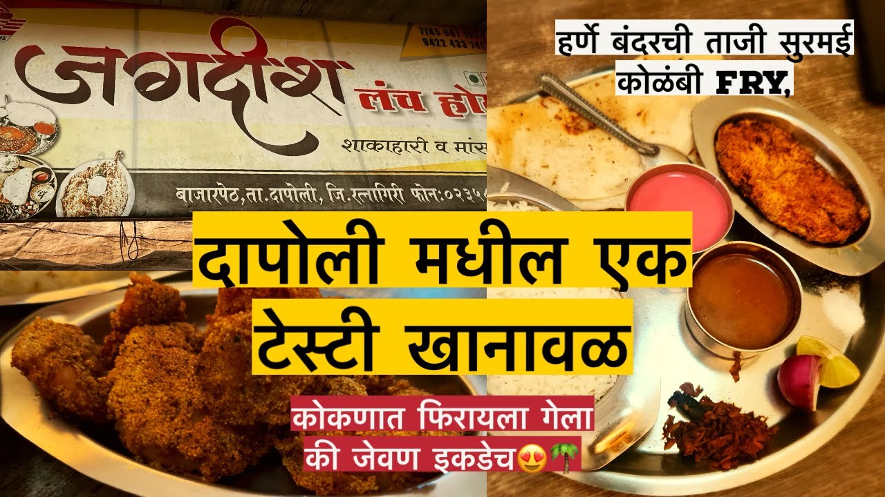 दापोलीतील एक ताजे आणि चविष्ट मासे खाण्याची एक जुनी खानावळ। सुरमई,कोळंबी,खेकडा🐟🍤🦀