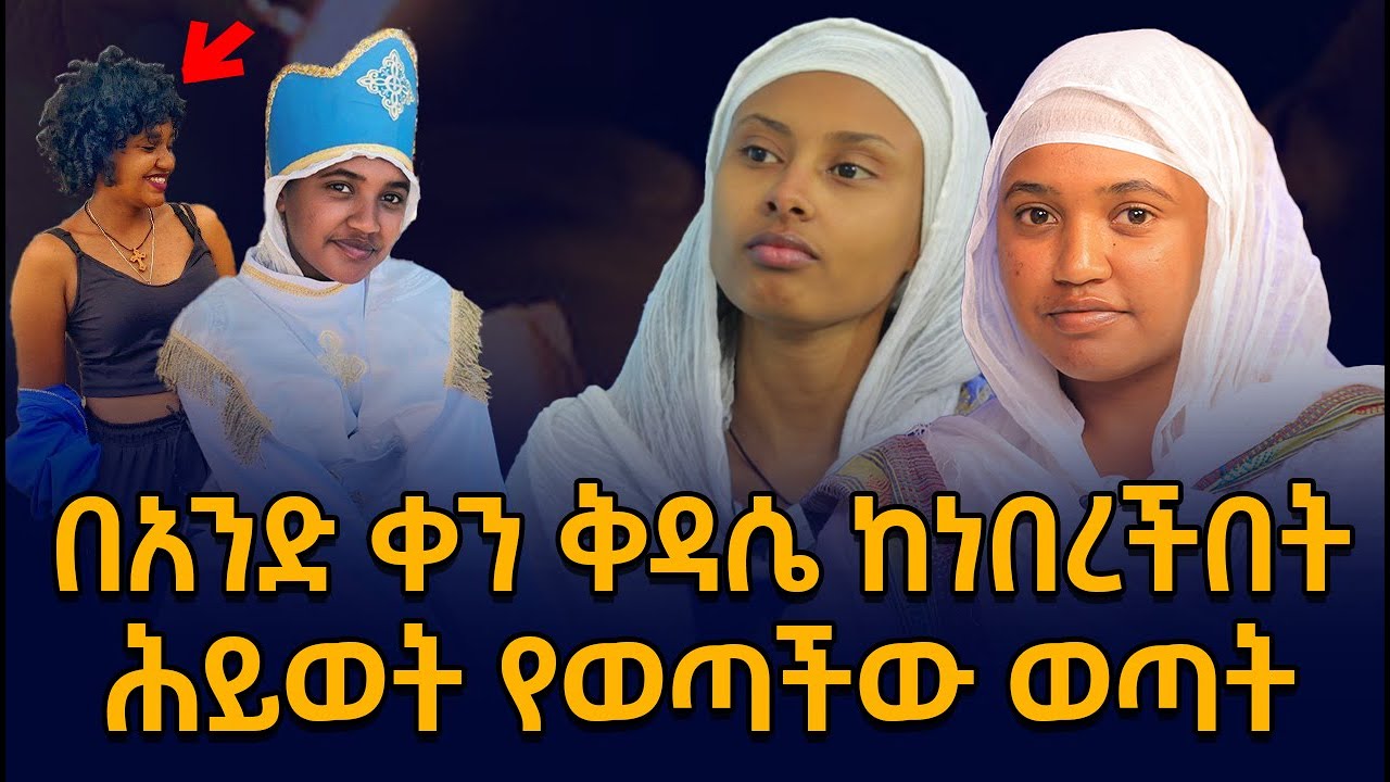 🔴 ሕይወቷ የተለወጠበት አጋጣሚ