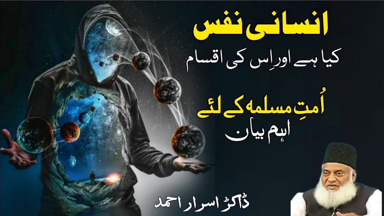 Insani Nafs Kya Hai Aur Uske Iqsam | Dr. Israr Ahmad | Understanding the Human Soul