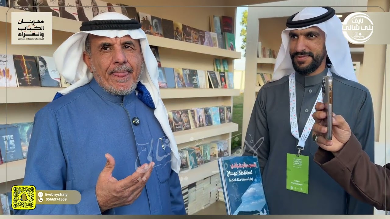 تغطية المعجم الجغرافي للكاتب : سعود الشلوي في مهرجان الكتاب والقراء في الطائف 