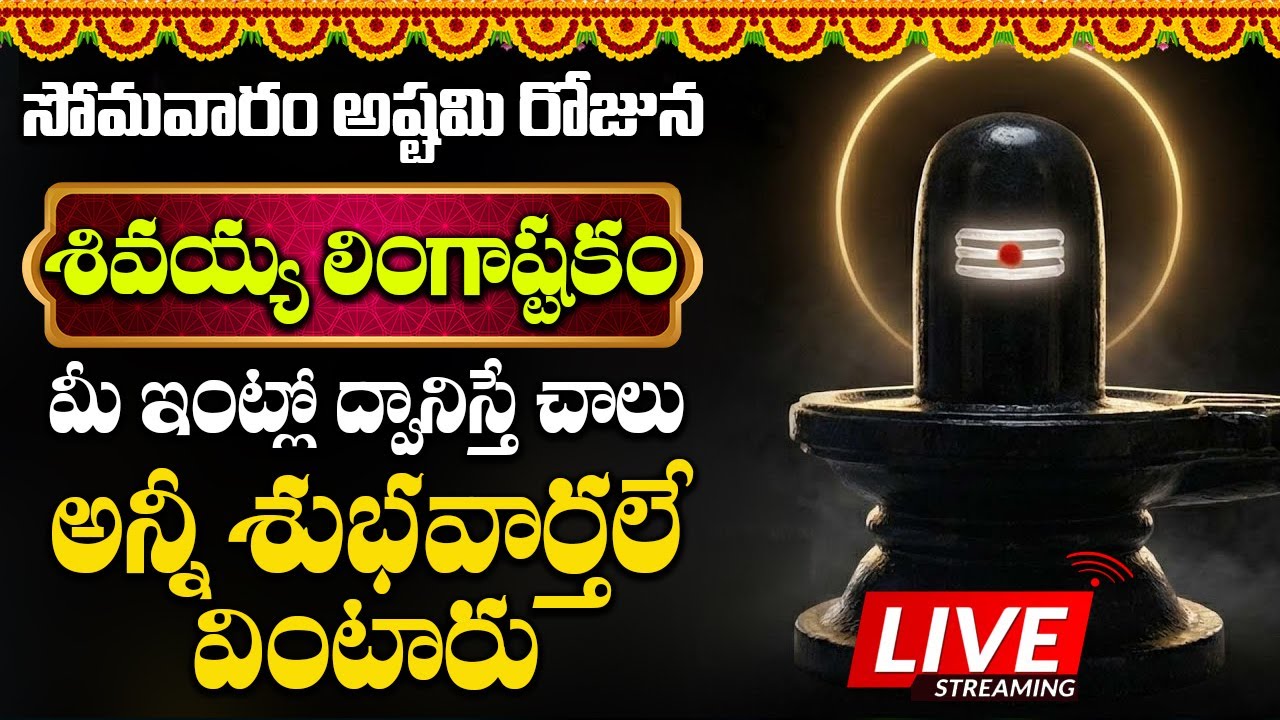 సోమవారం ఉదయాన్నే లింగాష్టకం వింటే మీరు అన్ని శుభవార్తలు వింటారు || Lingastakam