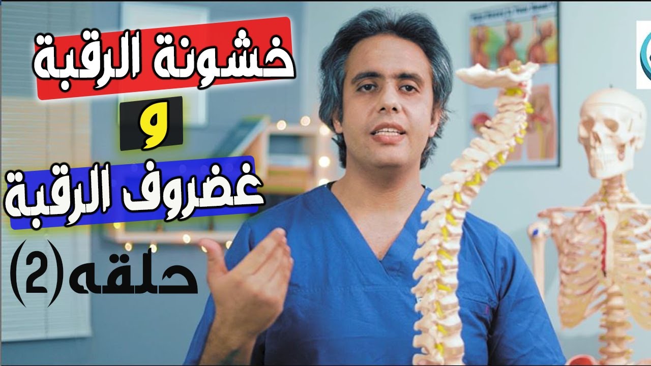 الفرق بين غضروف الرقبة وخشونة الرقبة وايه الحل؟