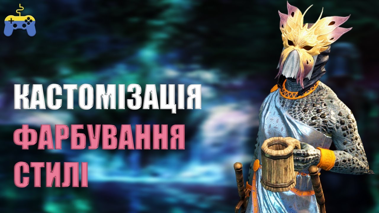ЯК КАСТОМІЗУВАТИ СВОГО ГЕРОЯ  в TESO  українською