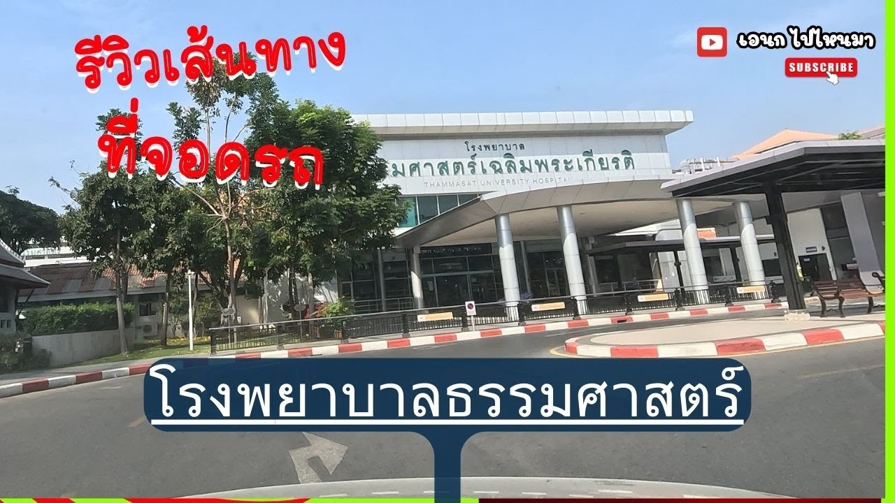 รีวิวเส้นทางและที่จอดรถ 
