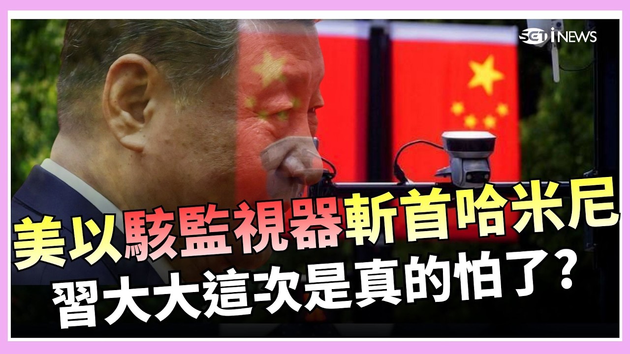 習大大這次是真的怕了? 斬首哈米尼內幕曝光! 美.以駭「監視器」掌握行蹤 專家曝:習近平高度依賴監控 恐急拆天眼保命!│國際焦點20260304│三立新聞台