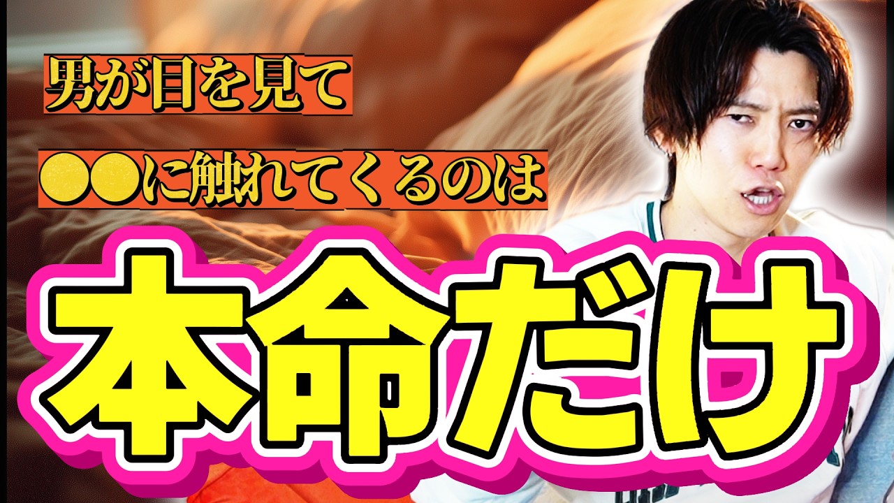 【本命とキープの違い】本命は●●に触れる/男は遊びにはコレを絶対しない/全員見逃してます