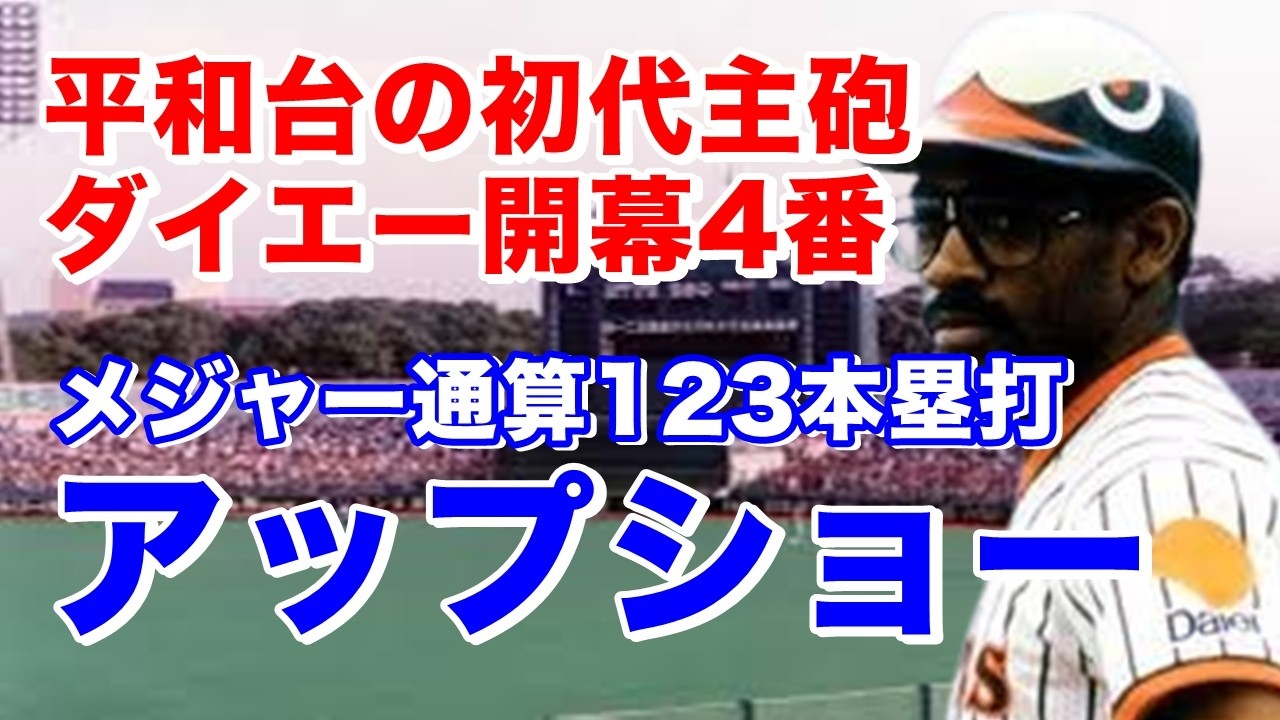 【ウィリー・アップショー ホームラン】82年～87年ブルージェイズの主力打者として活躍。オリックス移籍の門田博光の代わりの4番として89年福岡ダイエーに入団し33本塁打とバナザードと助っ人30本コンビ