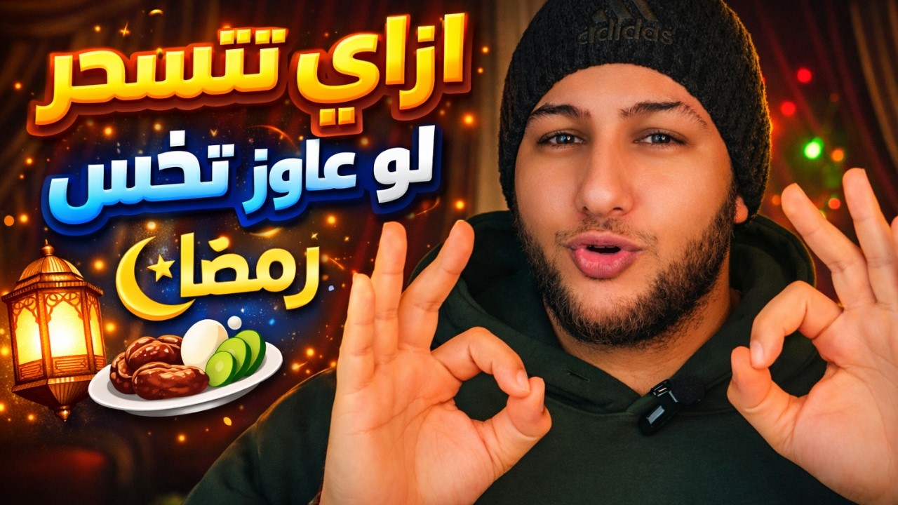 ازي تتسحر لو عاوز تخس في شهر رمضان