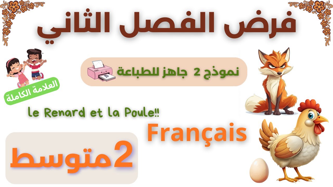 نموذج فرض + تصحيح ✔️ la fable | فرنسية الثانية متوسط