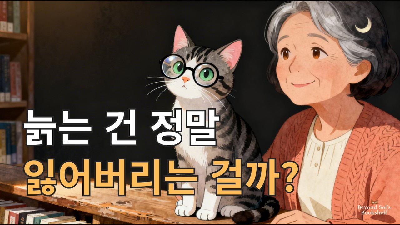 나이 먹는 게 두렵기만 한 당신을 위한 이야기