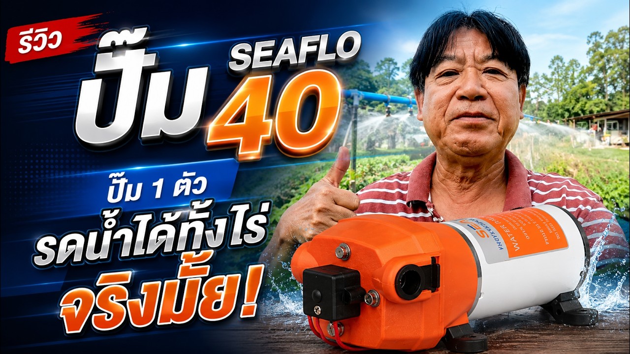รีวิวปั๊ม Seaflo 40 ปั๊ม 1 ตัวรดน้ำได้ทั้งไร่จริงมั้ย!
