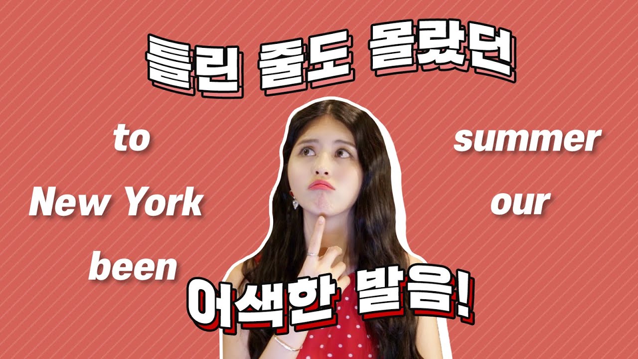[영어] 틀린 줄도 몰랐던 발음! 미드 주인공처럼 발음하는 1초 꿀팁 🍯