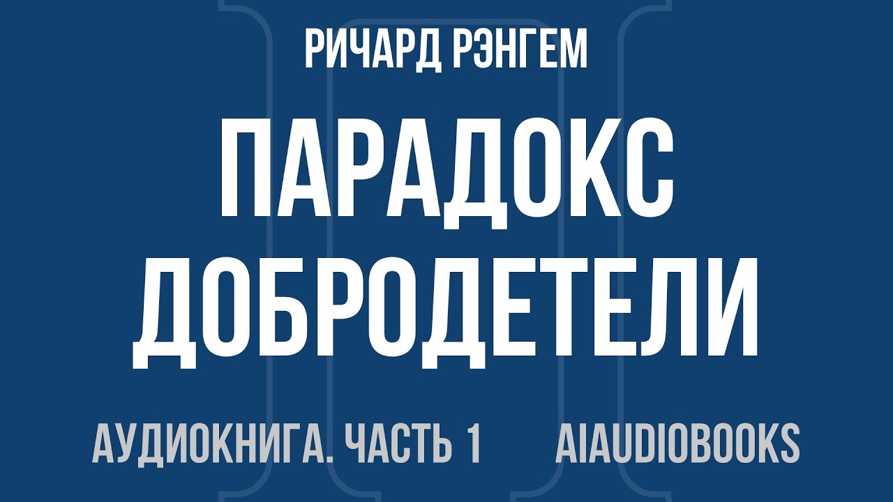 Ричард Рэнгем - Парадокс добродетели. Странная история взаимоотношений нра... — Часть 1 | Аудиокнига