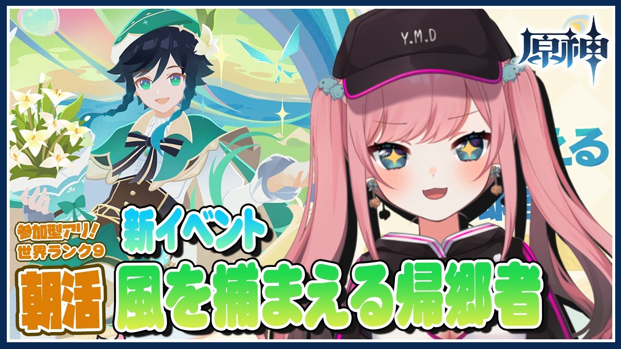 【 #朝活  #原神 】「風を捕まえる帰郷者」進めていくわよ✨【Genshin／VTuber／山田シャロ】