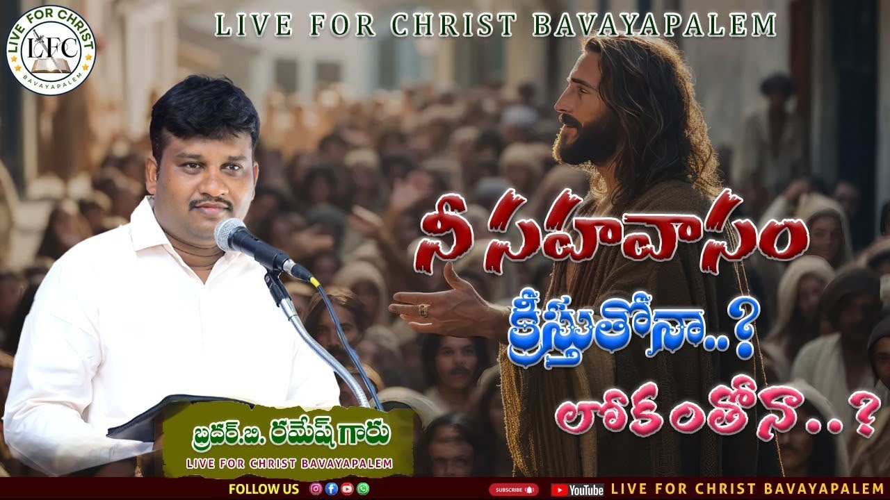 నీ సహవాసం క్రీస్తుతోనా, లోకంతోనా..? #jesus #christianfaith #hope 