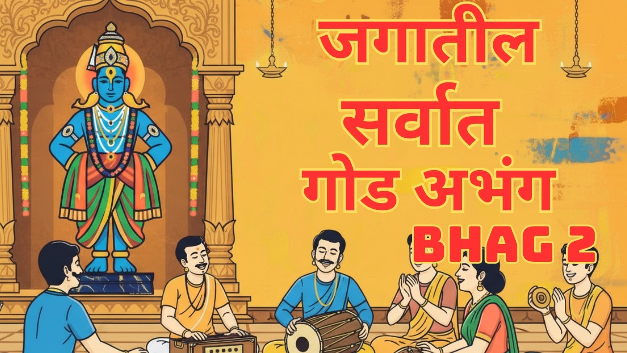 जगातील सर्वात गोड अभंग Bhag 2 | Marathi Abhangs |  गोड भजन | Vithal Song 2026 #vitthalbhajan