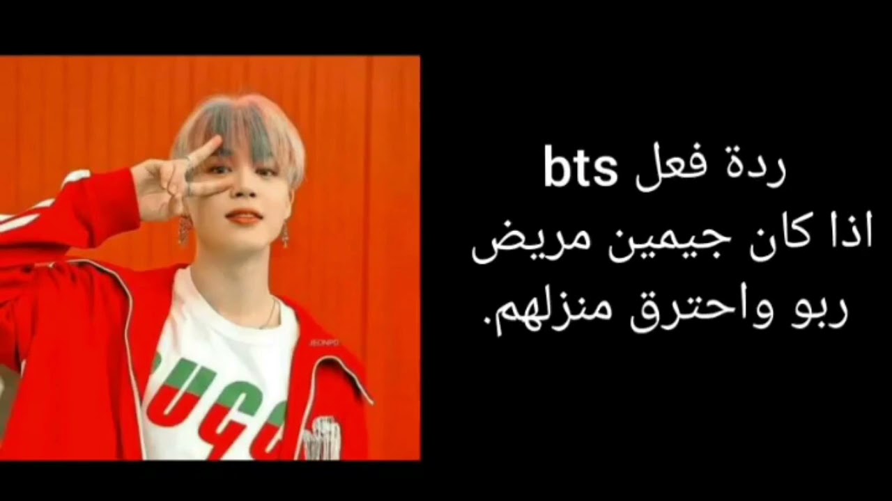 ردة فعل BTS اذا كان جيمين مريض ربو و احترق منزلهم 💔