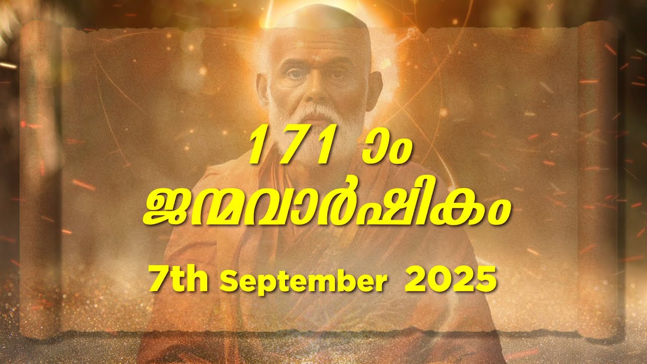 171-ാം ഗുരുദേവ ജന്മദിനം
