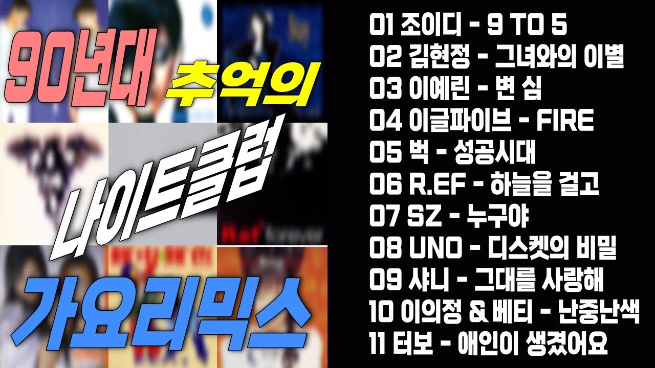 DJ들이 그시절 틀었던 ✔90년대 추억의 나이트클럽 가요리믹스 TOP.11 !!!✔✔신나는 음악과 함께🔊 스트레스 날려버리자~~~