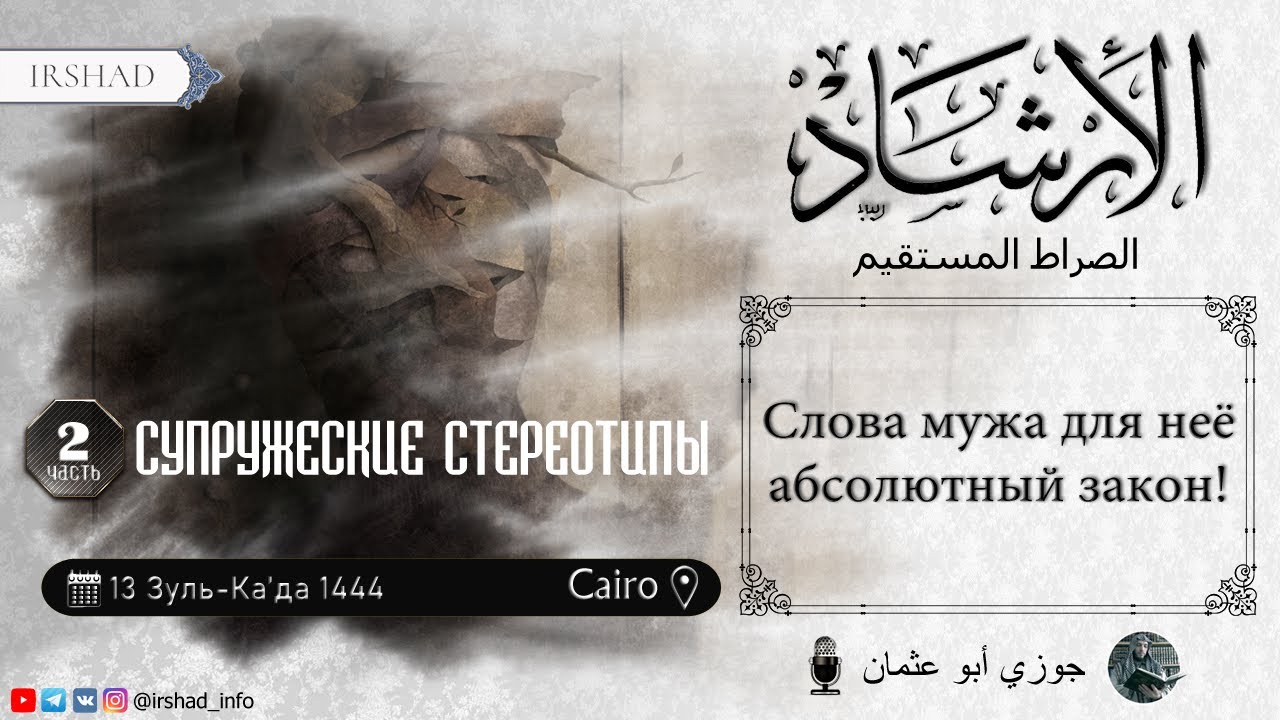 СУПРУЖЕСКИЕ СТЕРЕОТИПЫ (2 часть) Слова мужа для неё абсолютный закон! | Джаузи Абу Усман