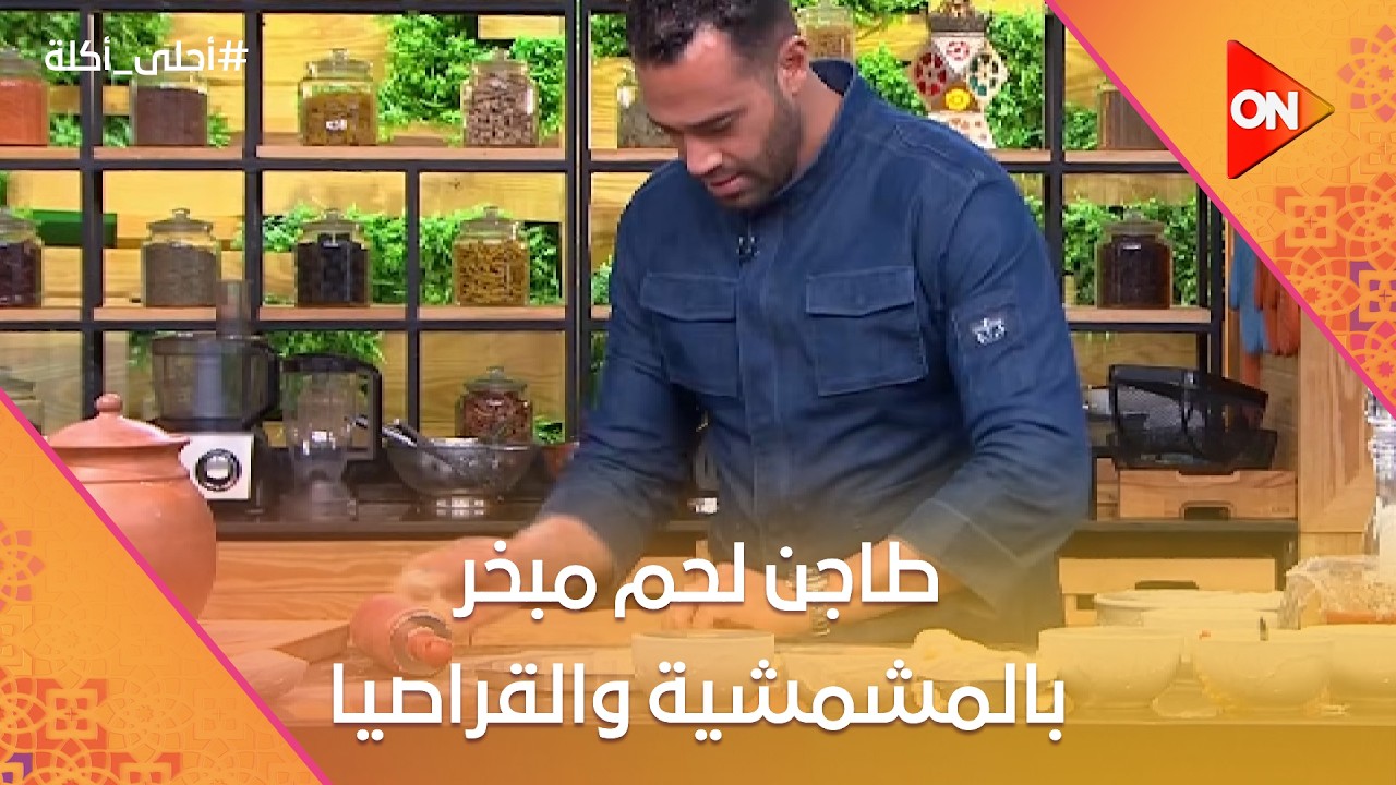 أحلى أكلة - طاجن لحم مبخر بالمشمشية والقراصيا على طريقة الشيف علاء الشربيني