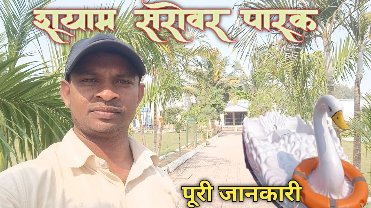श्याम सरोवर पार्क शेखपुरा || shyama sarowar park || sheikhpura park @theajaytrail #sheikhpura