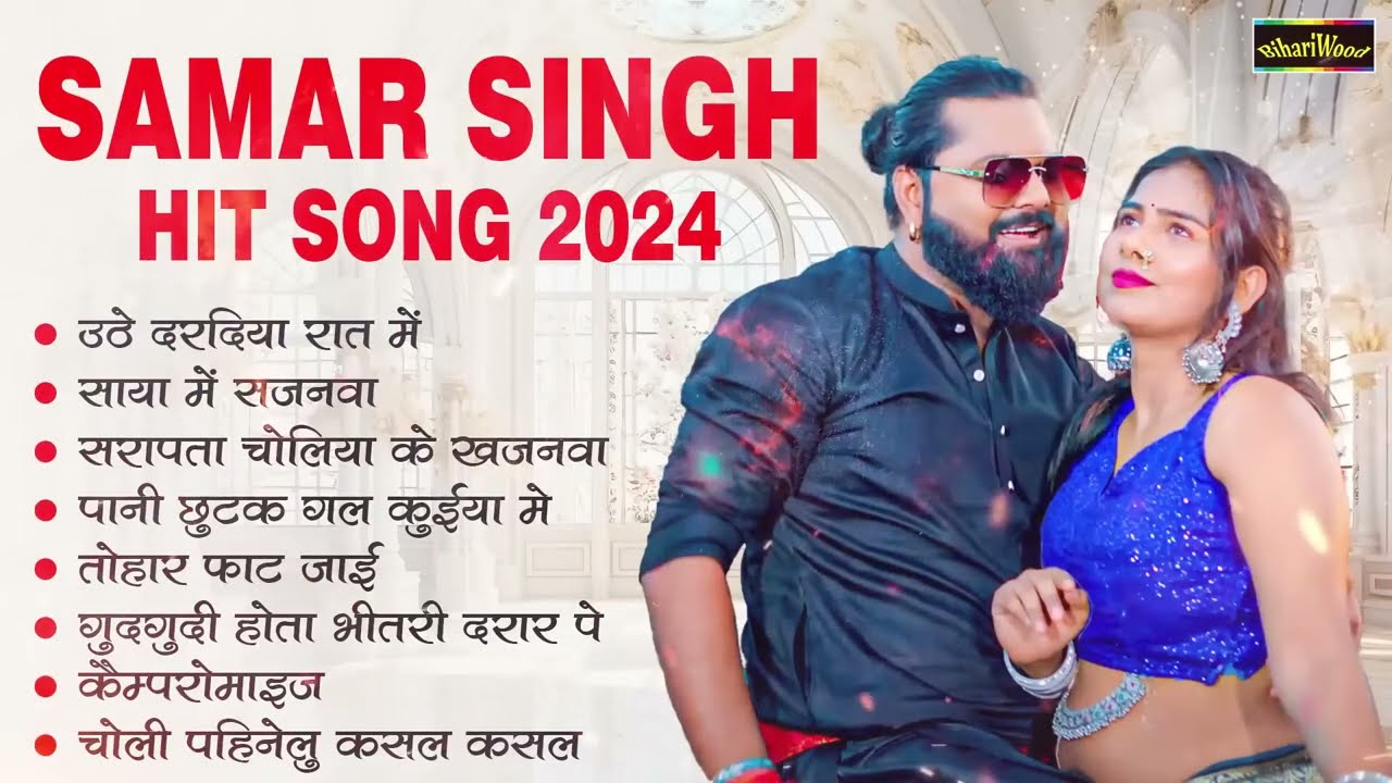 #Samar Singh New Nonstop Song 2024 | समर सिंह हिट सांग 2024 | New Bhojpuri Song 2024 | Nonstop Song