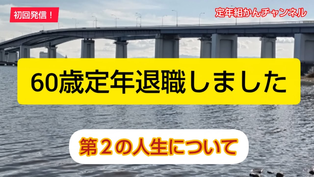 [60歳定年退職]　チャンネル紹介、第２の人生、60年間振り返って、趣味についてお話しします　　　[初投稿]　#1