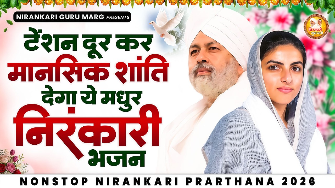 टेंशन दूर कर मानसिक शान्ति देगा ये निरंकारी भजन | 2026 Nirankari Geet | Nirankari Songs | Prathna