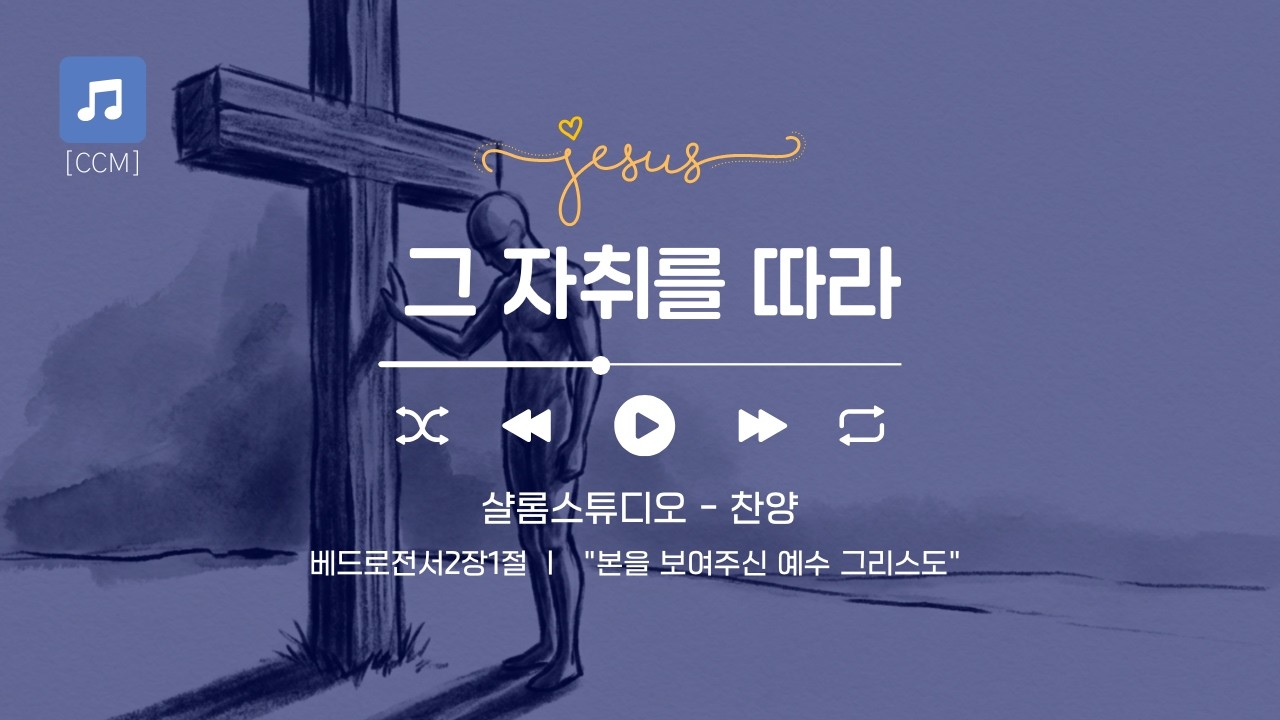[CCM] 그 자취를 따라 #찬양작사 #베드로전서2장21절 #말씀묵상 #고난의유익 #예수님닮기 #잔잔한찬양 #복음성가 #기독교