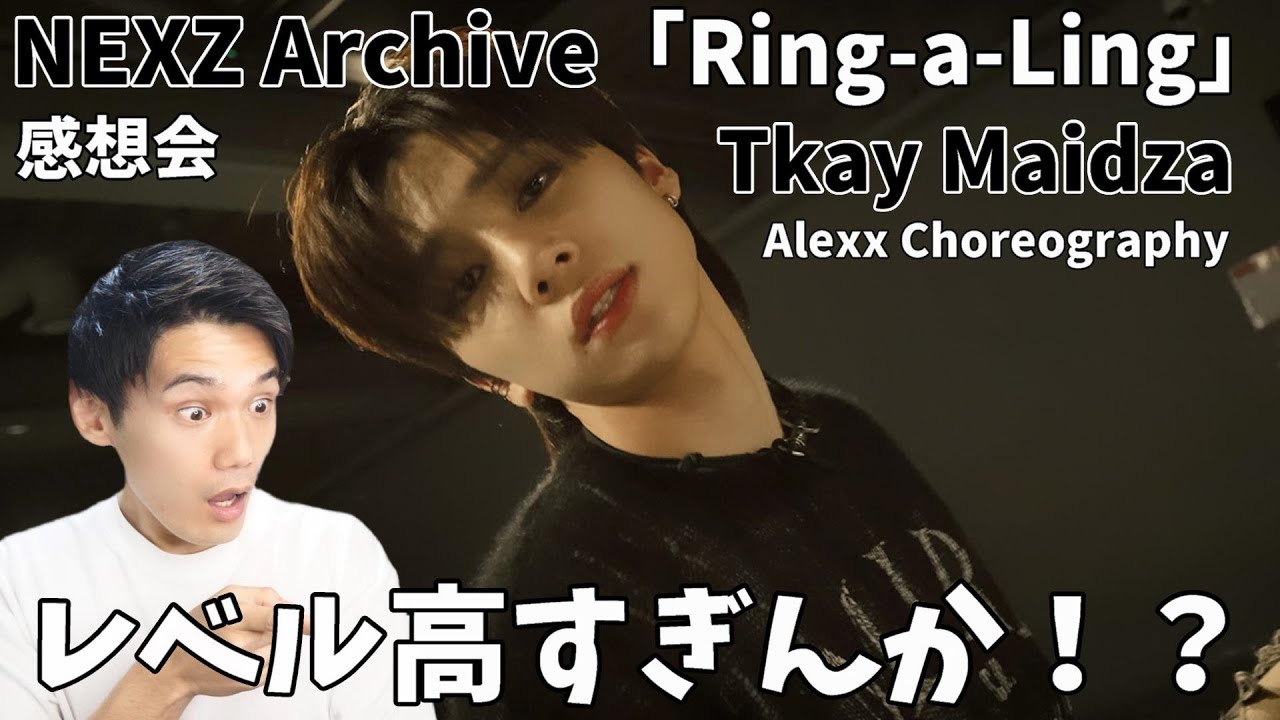 これでデビュー前は嘘やろ！？ビジュアルもダンスもクオリティ高すぎ！NEXZ Archive | Alexx Choreography | Ring-a-Ling - Tkay Maidza