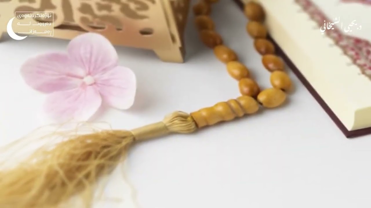 ڕەمەزان مانگی قورئان
