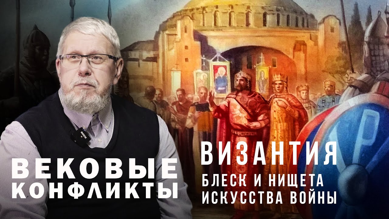 ВИЗАНТИЯ. БЛЕСК И НИЩЕТА ИСКУССТВА ВОЙНЫ. Сергей Переслегин