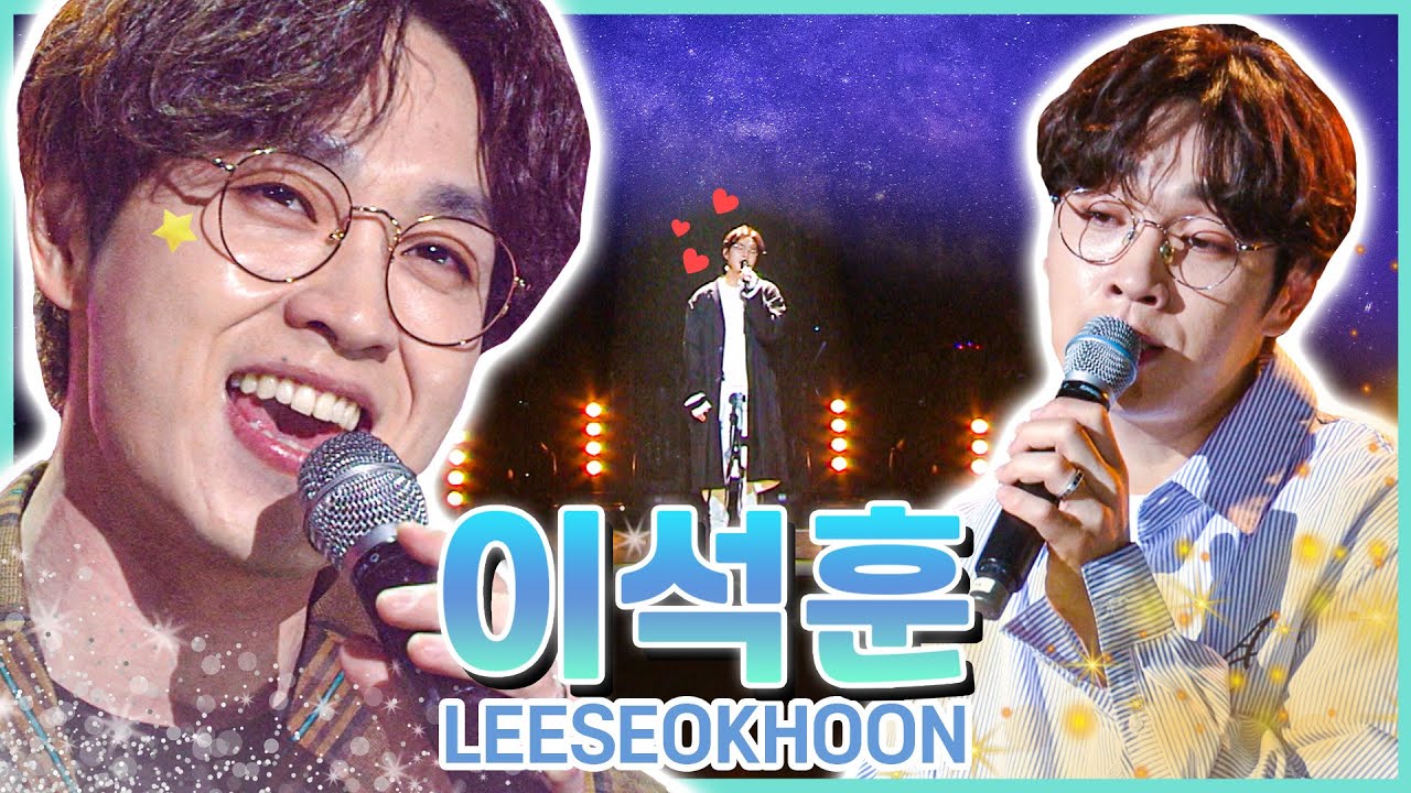 이석훈[LEESEOKHOON] 믿고 듣는 발라드계 고막 남편 [대케가수] / KBS 방송