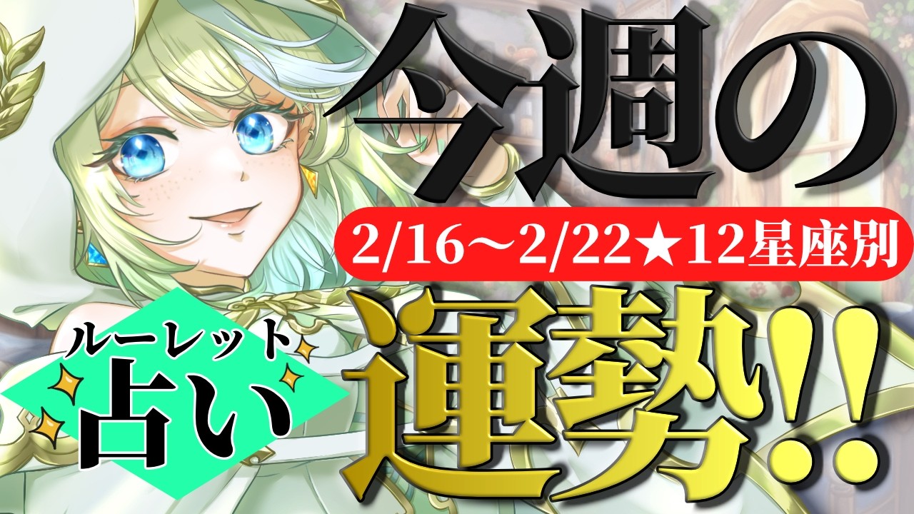 【 占い /ライブ  / 朝活 】ゆるっとルーレット占い！2/16～2/22までの12星座別運勢🌞毎週月曜朝6:30🌞【 ＃ブルチと秘密の森 ＃Vtuber 】