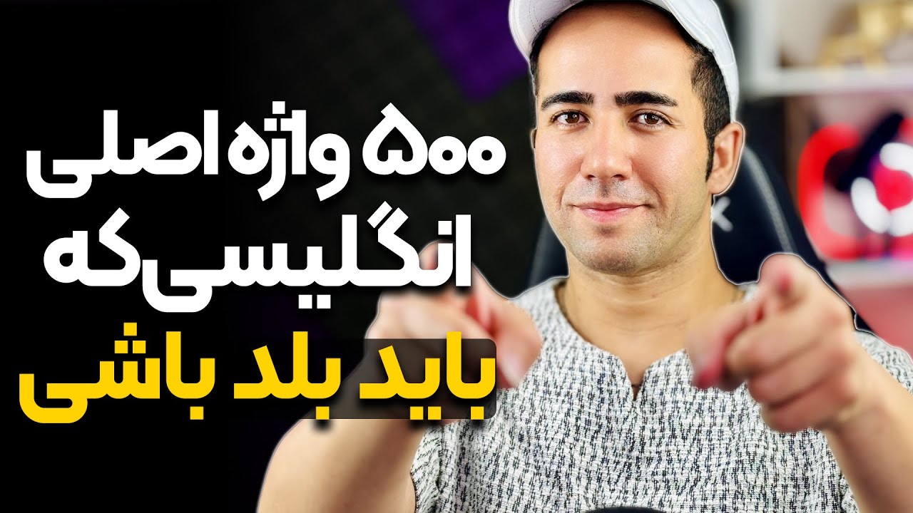 500 واژه اصلی انگلیسی که حتما باید بلد باشید با ترجمه و توضیحات فارسی