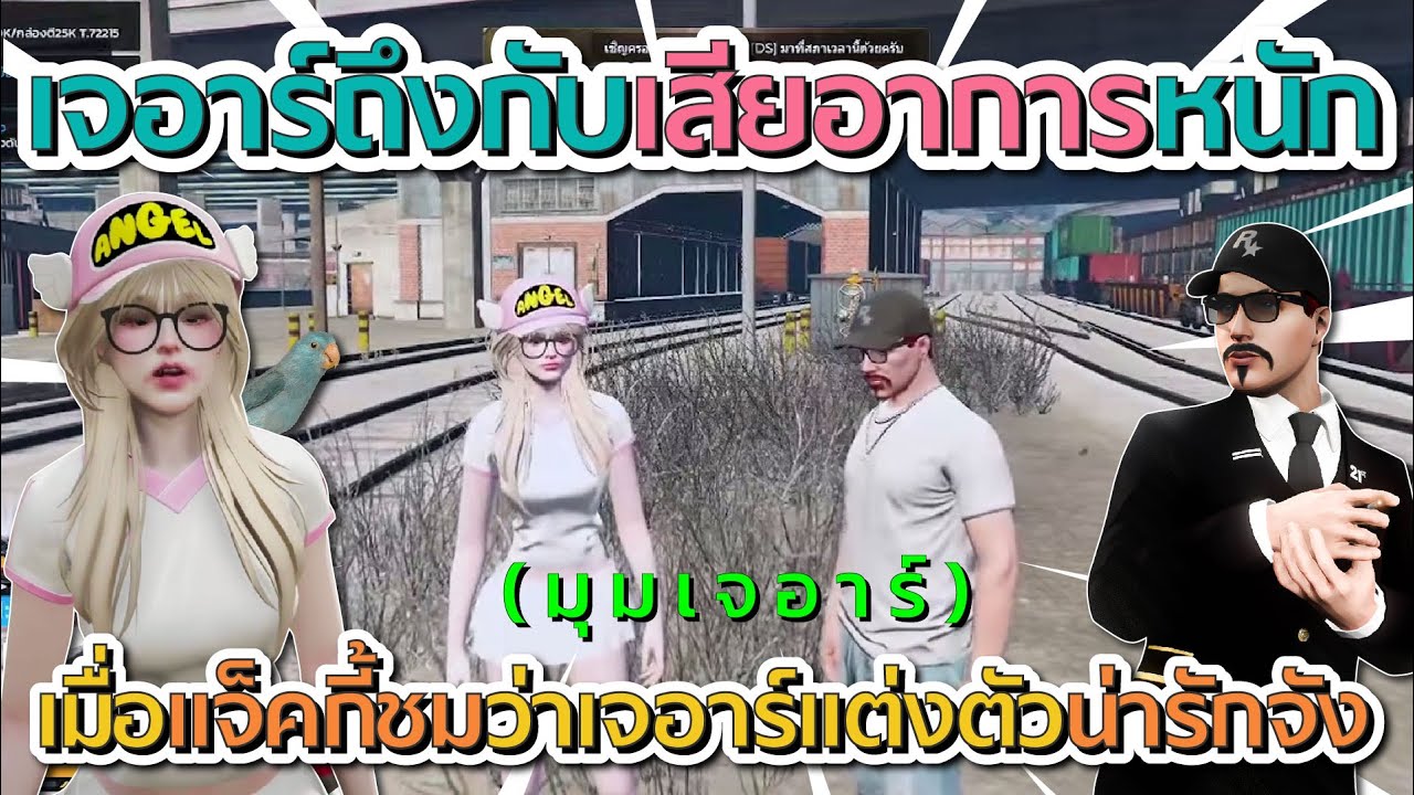เจอาร์ถึงกับเสียอาการหนัก เมื่อแจ็คบอกว่าแต่งตัวน่ารักจัง (มุมเจอาร์) | GTA V FiveM
