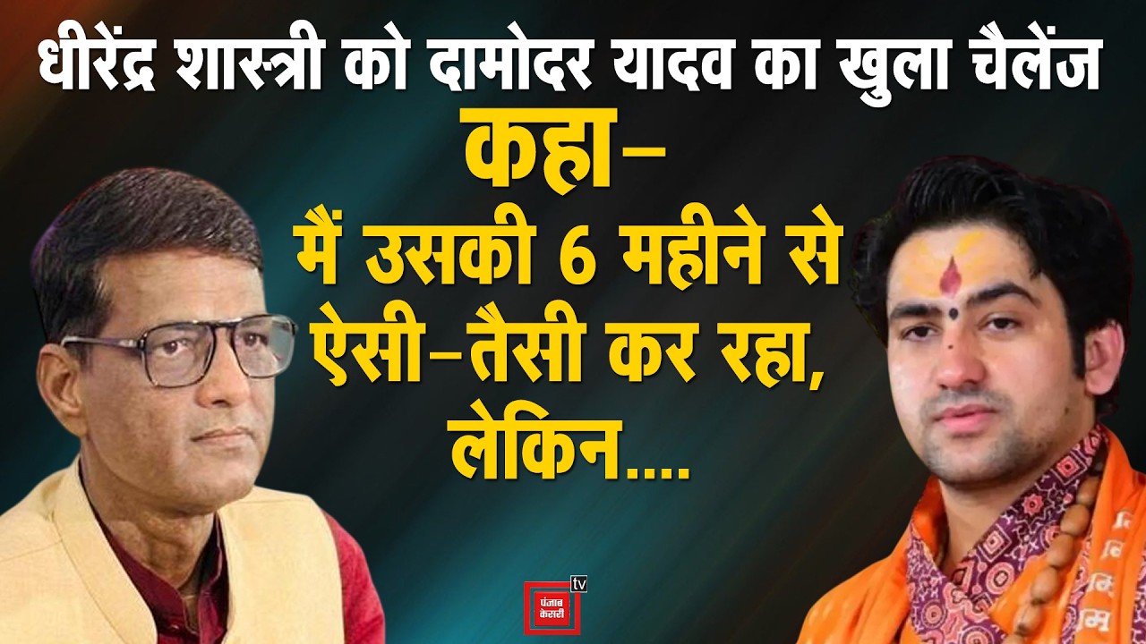 धीरेंद्र को दामोदर का खुला चैलेंज,बोले- मैं 6 महीने से धीरेंद्र शास्त्री की ऐसी-तैसी कर रहा, लेकिन..
