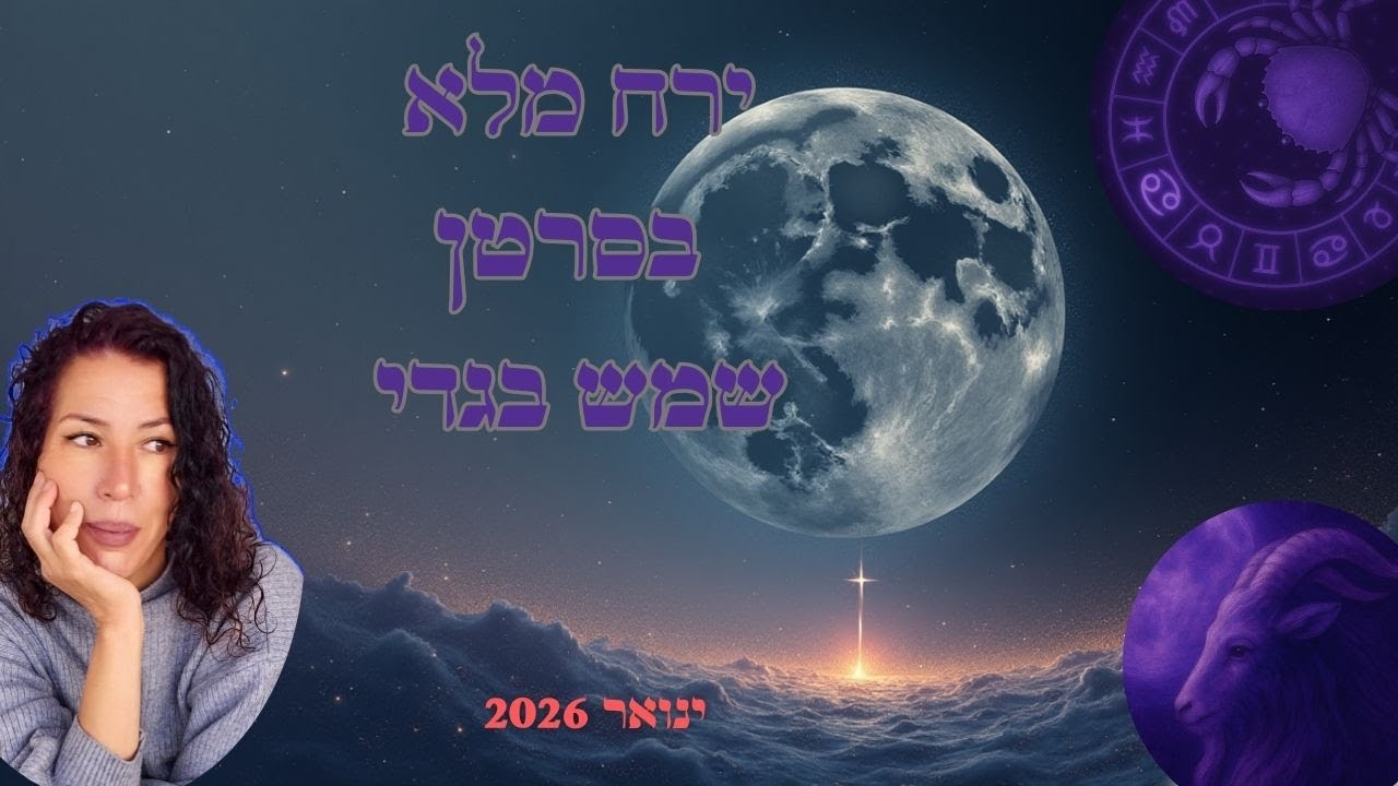 ירח מלא בציר סרטן-גדי: למה העימות הקוסמי בין חובה לרגש יוצר לכם עומס רגשי דווקא עכשיו?
