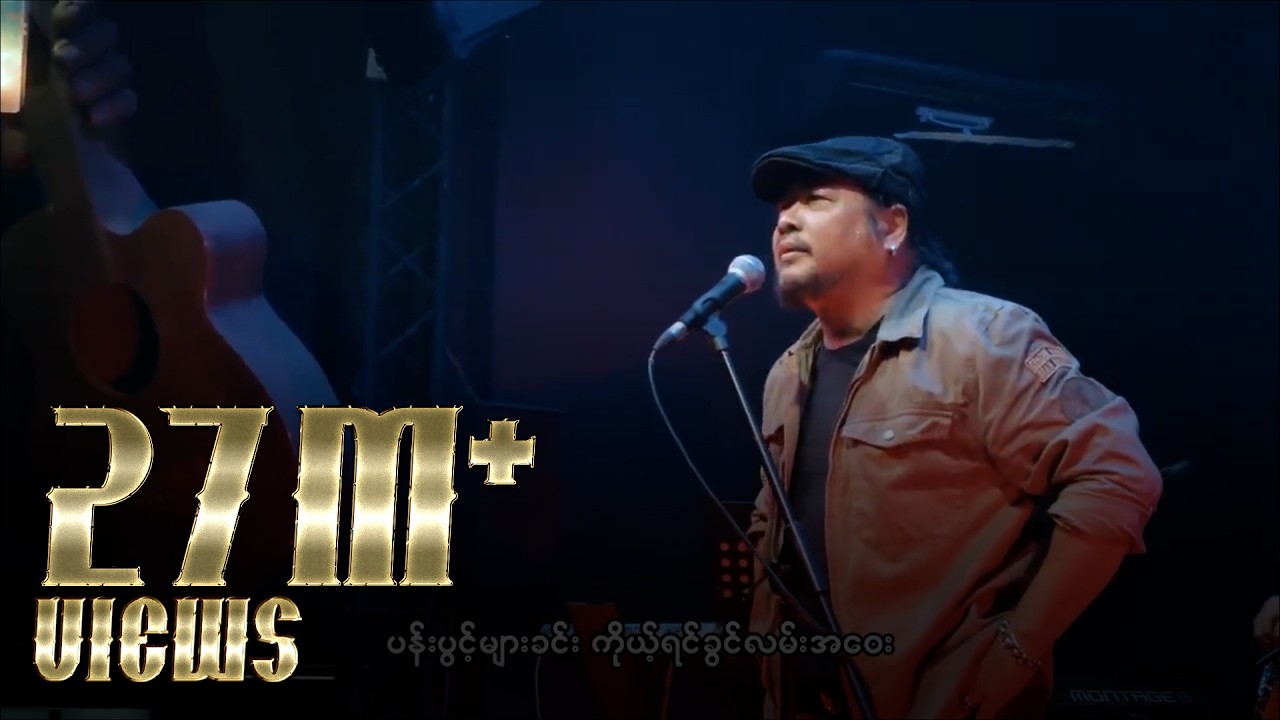 ဇော်ဝင်းထွဋ် - အစမ်းသပ်ခံနှလုံးသား (Live)