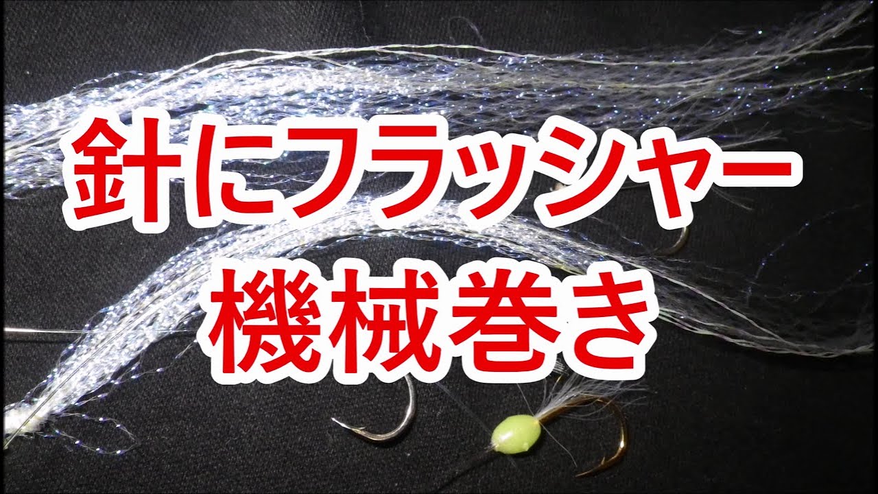 釣り仕掛け・枝スの釣り針アピール度アップ【フラッシャー付きの針を作る】