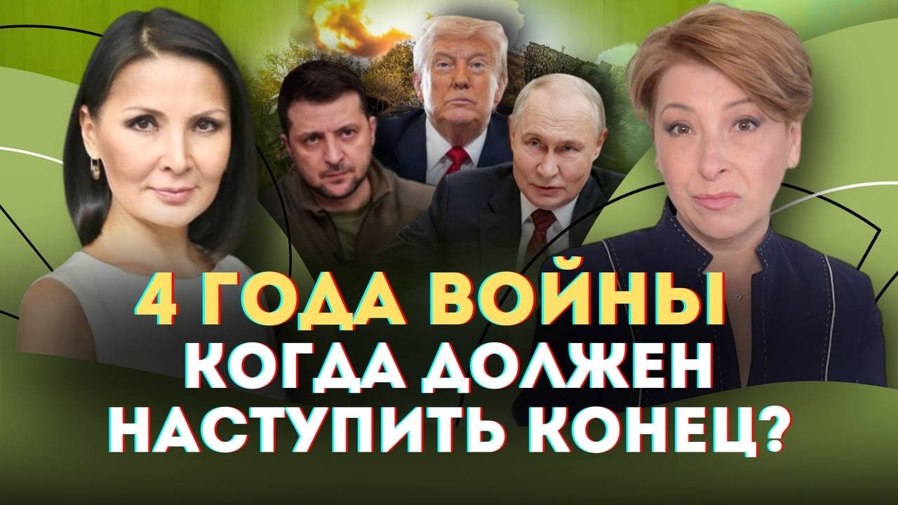 ЧЕТЫРЕ ГОДА БОЛЬШОЙ ВОЙНЫ. Когда должен наступить конец? | Лариса Волошина и @DinaraYegeubayeva