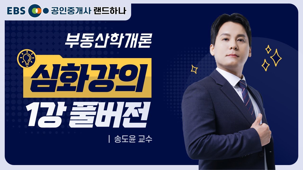 랜드하나 심화이론강의 부동산학개론｜송도윤 교수｜1강 풀버전 [ebs 공인중개사 랜드하나]