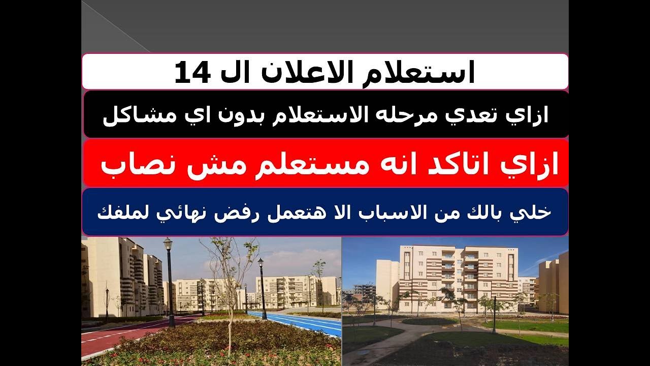 استعلام الاعلان ال 14 | ازاي تعدي مرحله الاستعلام بدون اي مشاكل وازاي تتاكد انه مستعلم حقيقي مش نصاب