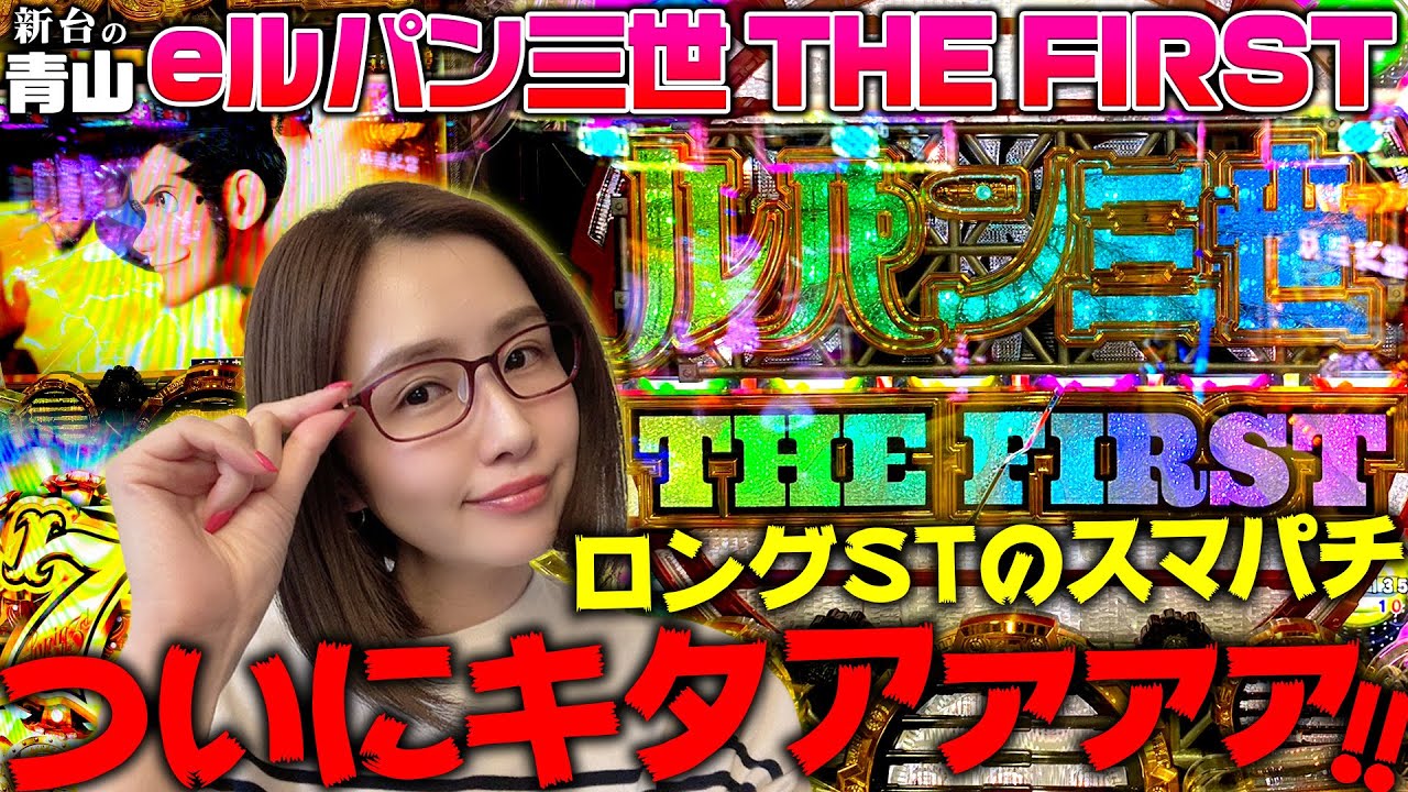 【eルパン三世 THE FIRST】刺さればデカいぜ!! ロングSTのスマパチきたぁぁぁぁ!! 「新台の青山」#84　#青山りょう #パチンコ #eルパン三世 #スマパチルパン