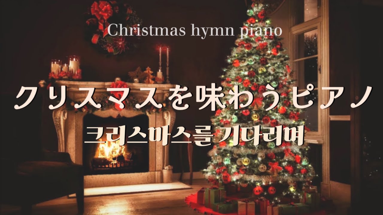 Playlist I クリスマス讃美歌ピアノ 広告なし クリスマスBGM I 크리스마스 찬송가 피아노 3Hours I Christmas Hymn Piano by TerraceWorship
